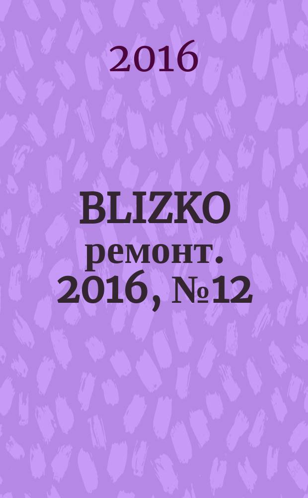 BLIZKO ремонт. 2016, № 12/13 (365/366)