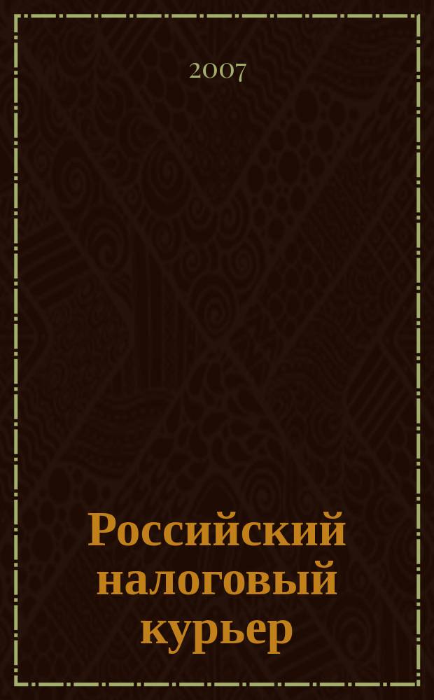 Российский налоговый курьер : Ежемес. журн. Госналогслужбы России для налоговых инспекторов и налогоплательщиков. 2007, № 5