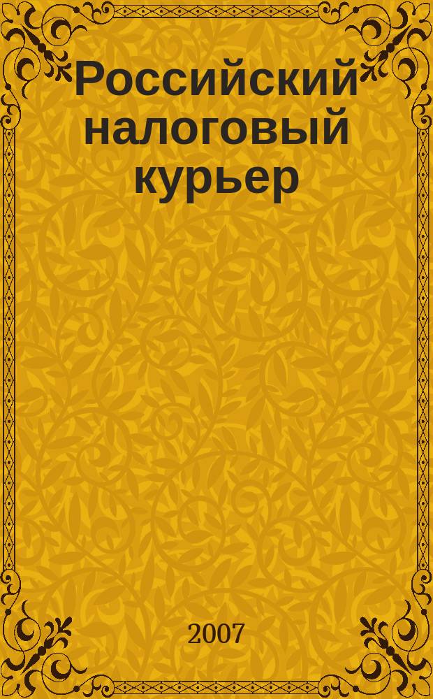Российский налоговый курьер : Ежемес. журн. Госналогслужбы России для налоговых инспекторов и налогоплательщиков. 2007, № 8