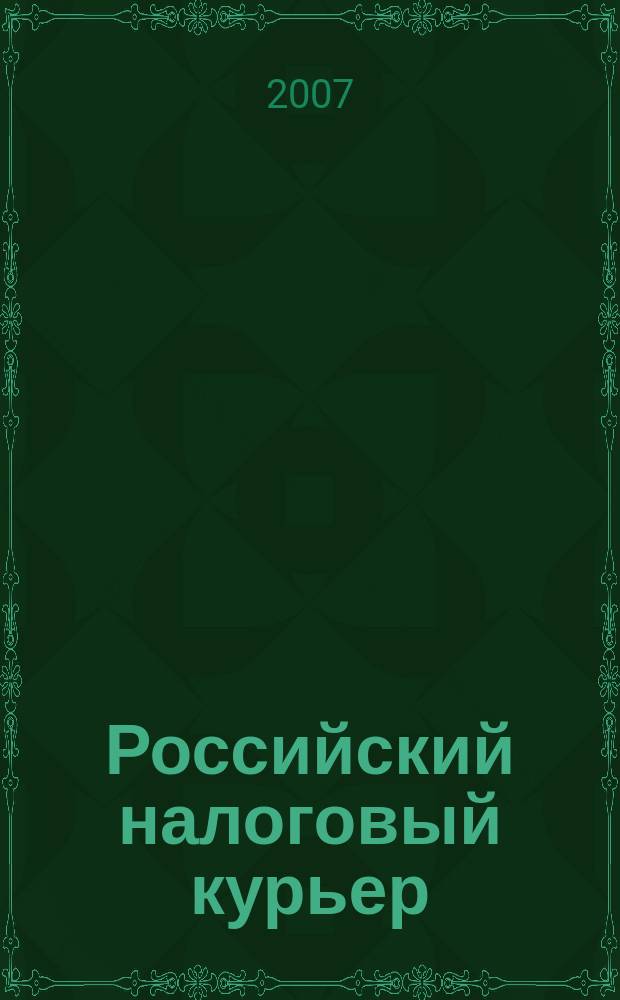 Российский налоговый курьер : Ежемес. журн. Госналогслужбы России для налоговых инспекторов и налогоплательщиков. 2007, № 21