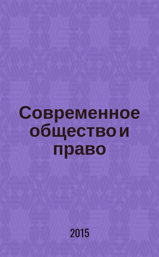 Современное общество и право : научно-практический журнал. 2015, № 3 (20)