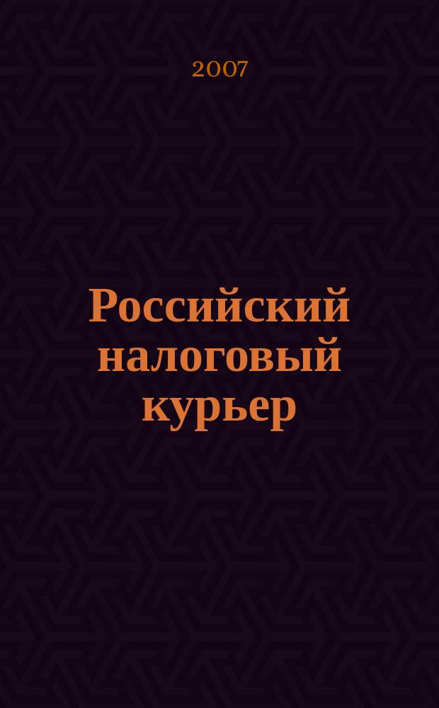 Российский налоговый курьер : Ежемес. журн. Госналогслужбы России для налоговых инспекторов и налогоплательщиков. 2007, № 13/14