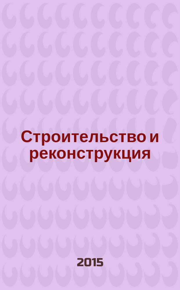 Строительство и реконструкция : Известия ОрелГТУ. Серия "Строительство. Транспорт" научно-технический журнал Орловского государственного технического университета. 2015, № 4 (60)