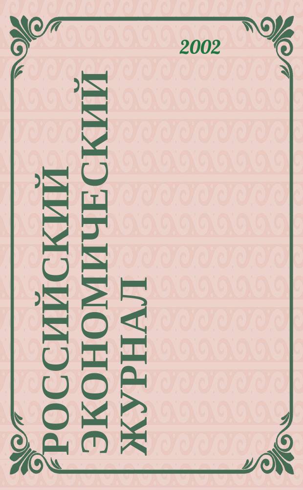 Российский экономический журнал : Ежемес. науч.-практ. изд. 2002, № 3