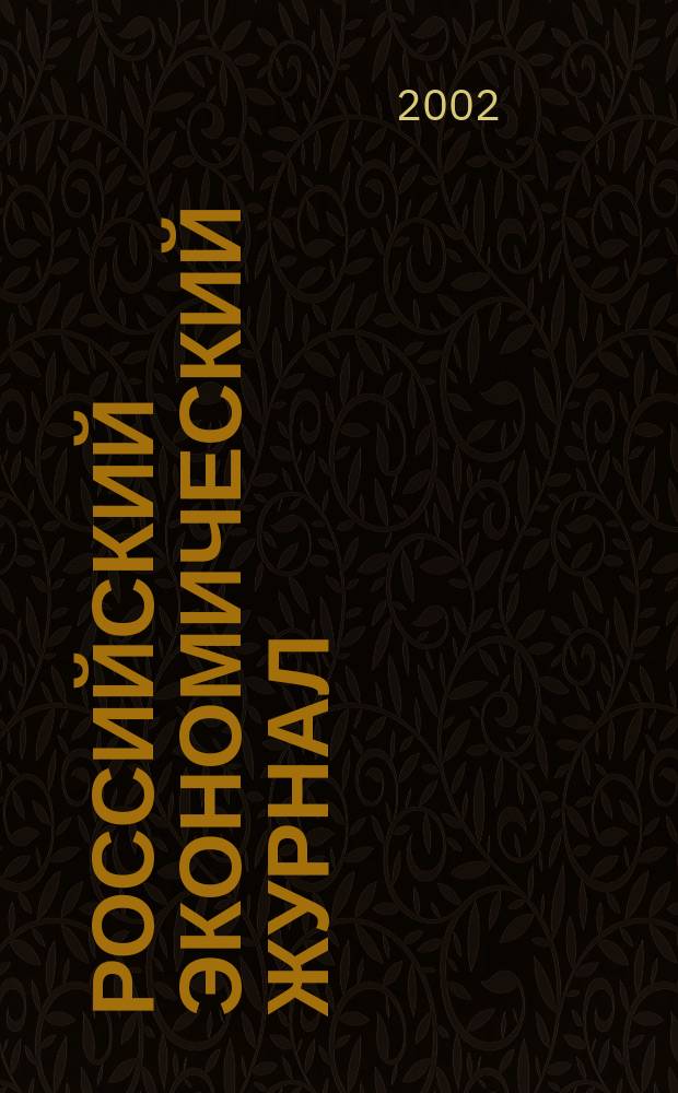 Российский экономический журнал : Ежемес. науч.-практ. изд. 2002, № 4