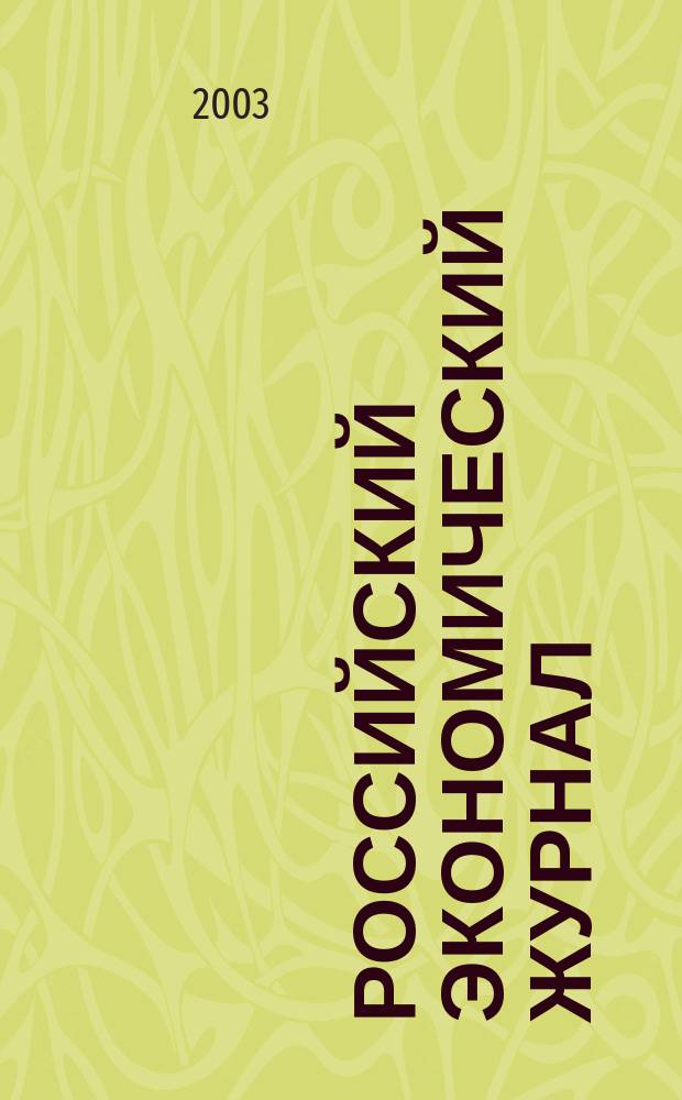 Российский экономический журнал : Ежемес. науч.-практ. изд. 2003, № 9/10