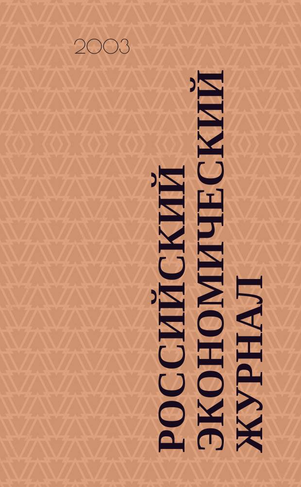 Российский экономический журнал : Ежемес. науч.-практ. изд. 2003, № 11/12