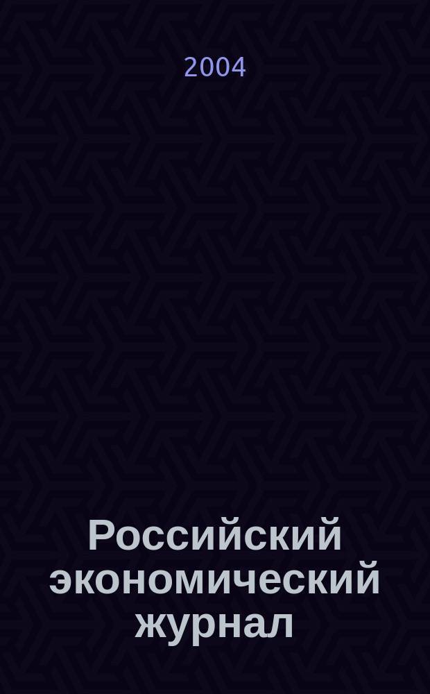 Российский экономический журнал : Ежемес. науч.-практ. изд. 2004, № 1