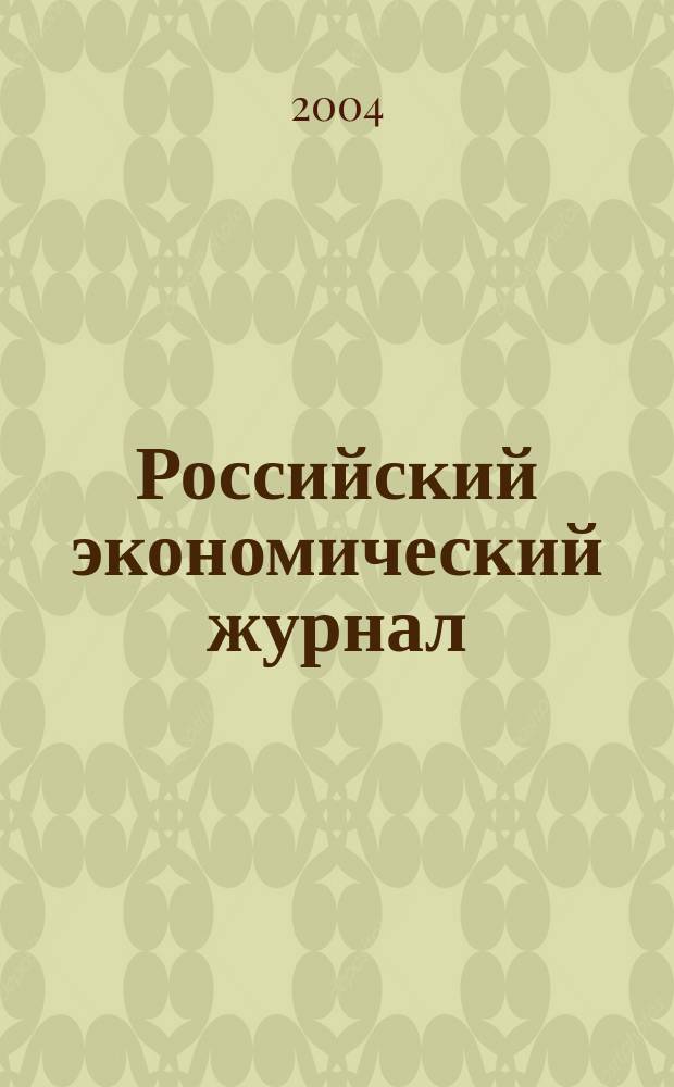 Российский экономический журнал : Ежемес. науч.-практ. изд. 2004, № 2