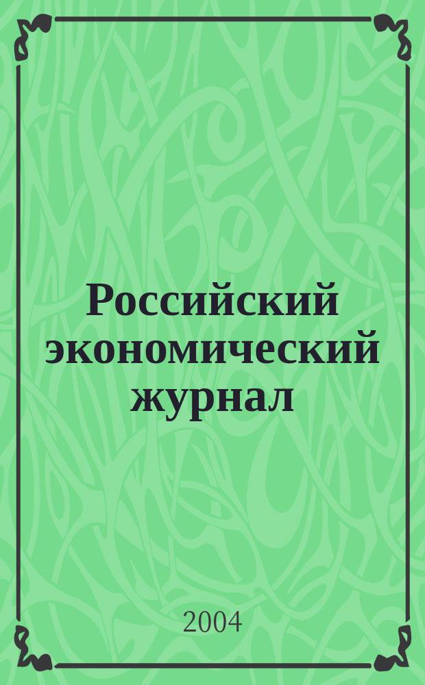 Российский экономический журнал : Ежемес. науч.-практ. изд. 2004, № 9/10