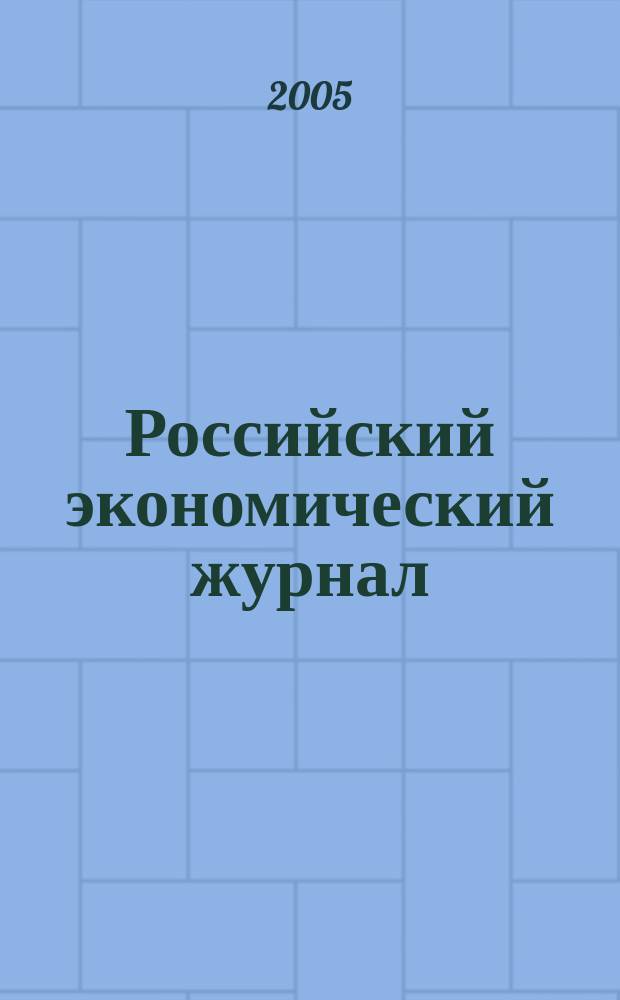 Российский экономический журнал : Ежемес. науч.-практ. изд. 2005, № 4