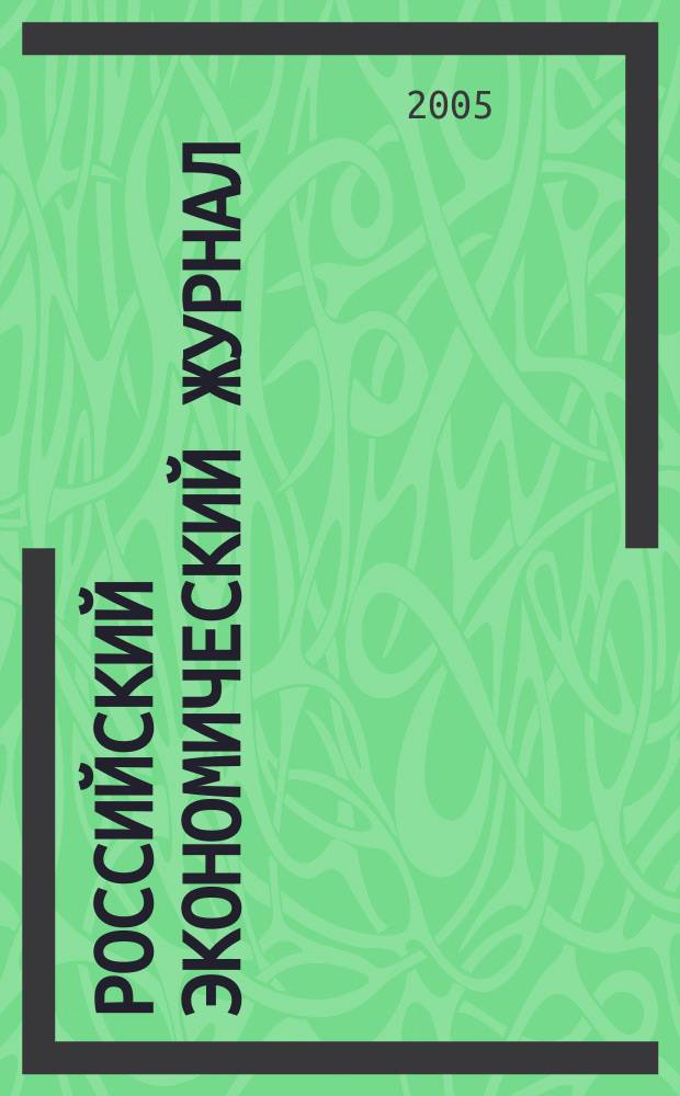 Российский экономический журнал : Ежемес. науч.-практ. изд. 2005, № 7/8
