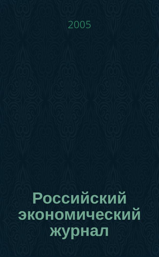Российский экономический журнал : Ежемес. науч.-практ. изд. 2005, № 9/10
