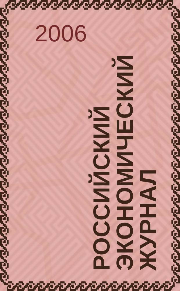 Российский экономический журнал : Ежемес. науч.-практ. изд. 2006, № 2