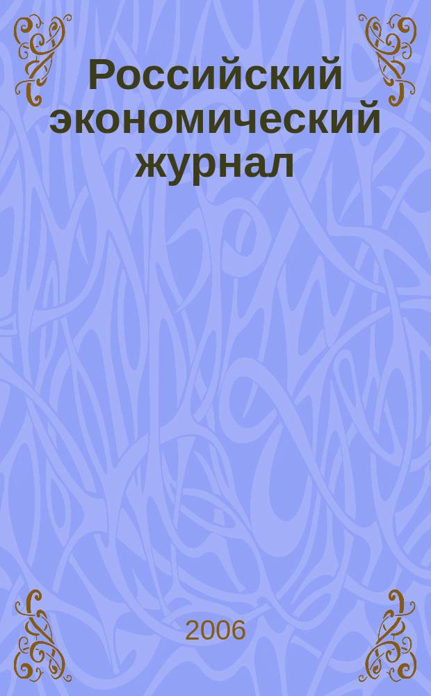 Российский экономический журнал : Ежемес. науч.-практ. изд. 2006, № 3