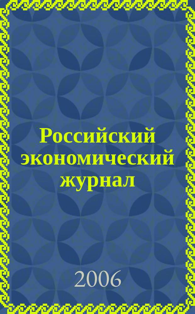 Российский экономический журнал : Ежемес. науч.-практ. изд. 2006, № 4