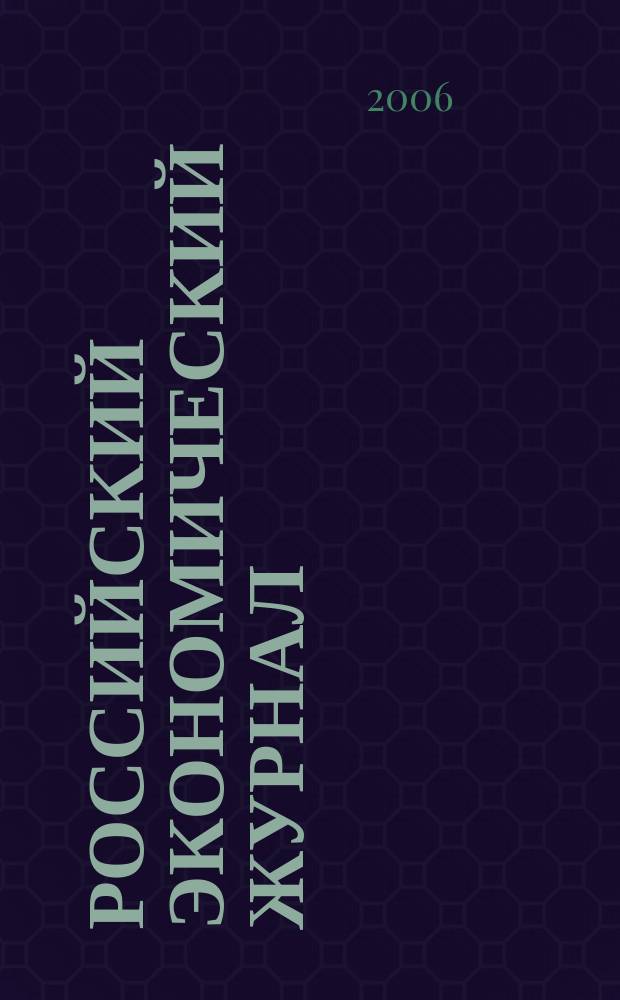 Российский экономический журнал : Ежемес. науч.-практ. изд. 2006, № 5/6