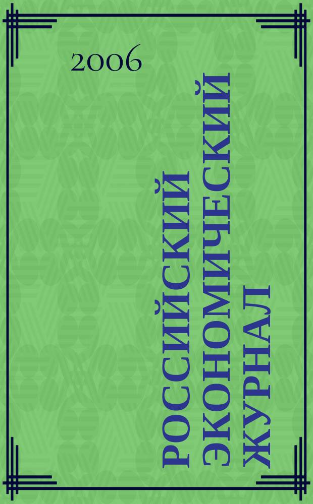 Российский экономический журнал : Ежемес. науч.-практ. изд. 2006, № 9/10