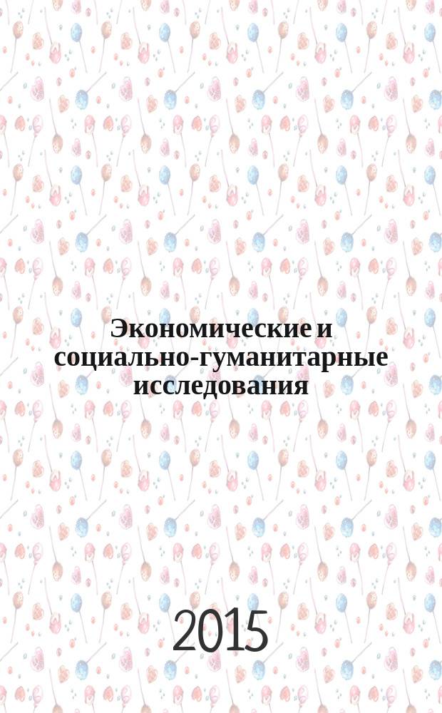 Экономические и социально-гуманитарные исследования : научный журнал. 2015, № 3 (7)