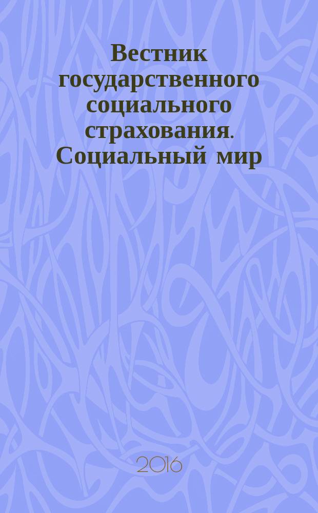 Вестник государственного социального страхования. Социальный мир : Науч.-информ. журн. 2016, № 3 (183)