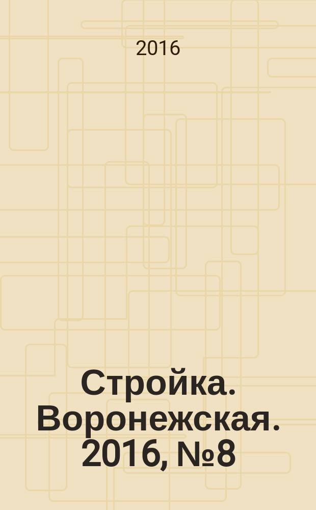 Стройка. Воронежская. 2016, № 8 (96)