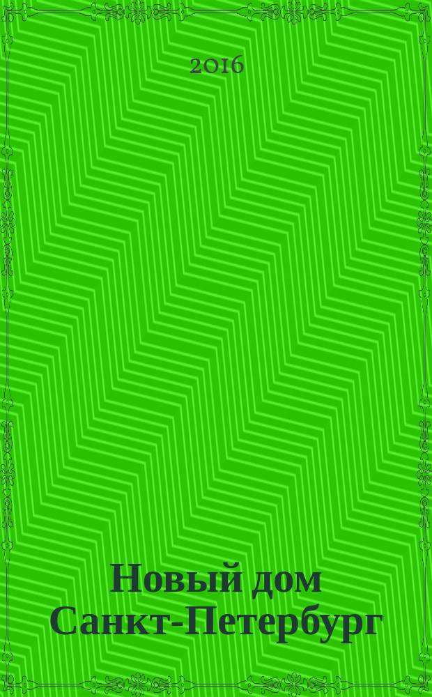 Новый дом Санкт-Петербург : журнал о недвижимости. 2016, № 9 (242)