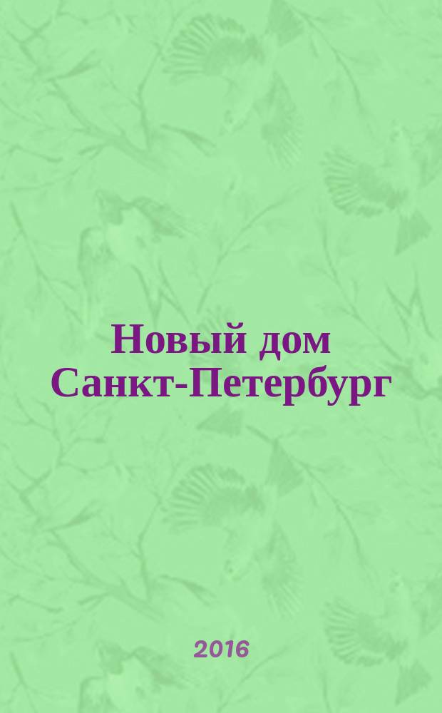 Новый дом Санкт-Петербург : журнал о недвижимости. 2016, № 12 (245)