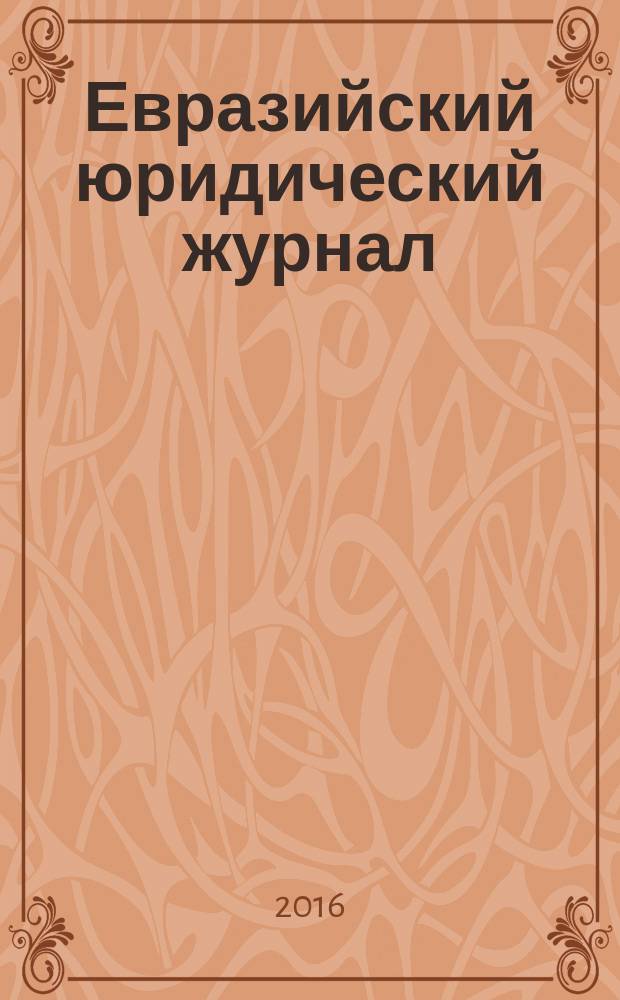 Евразийский юридический журнал : международный научный и научно-практический юридический журнал. 2016, № 1 (92)