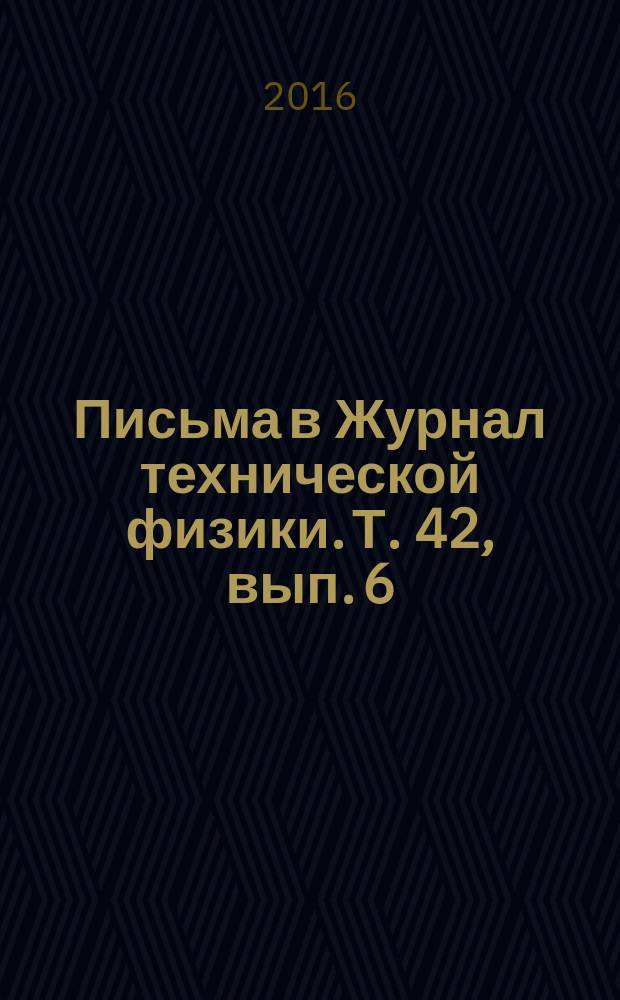 Письма в Журнал технической физики. Т. 42, вып. 6