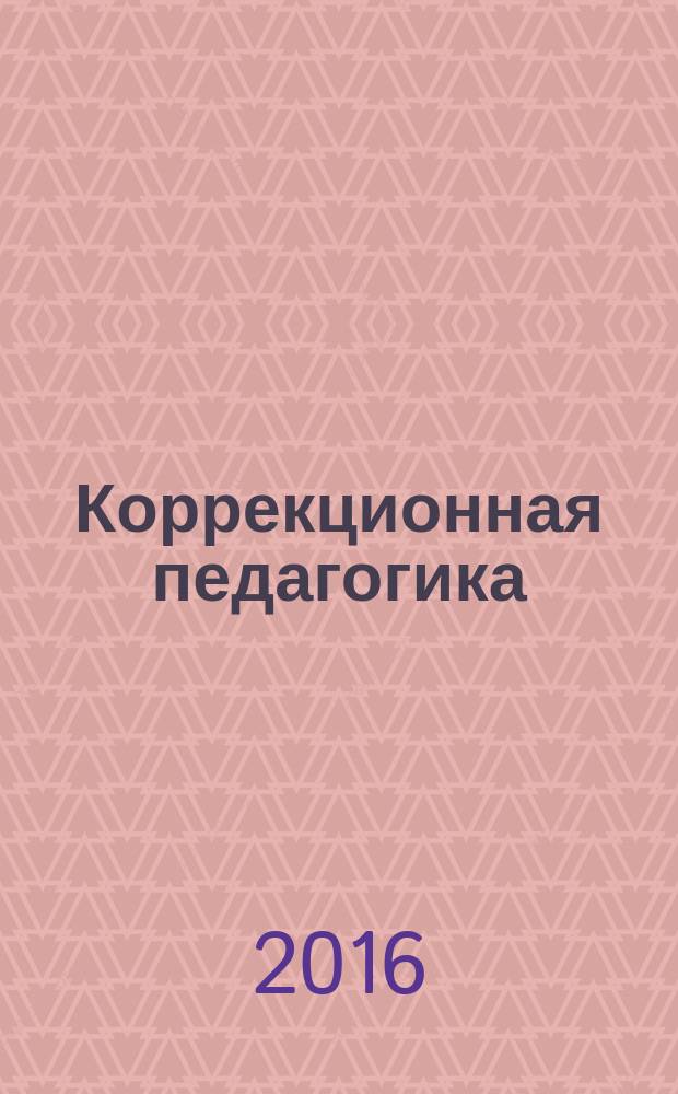 Коррекционная педагогика : Науч.-метод. журн. 2016, № 1 (67)