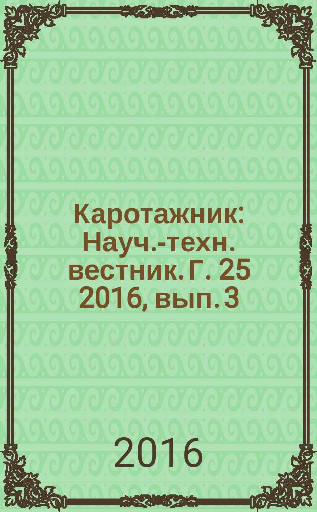 Каротажник : Науч.-техн. вестник. Г. 25 2016, вып. 3 (261)