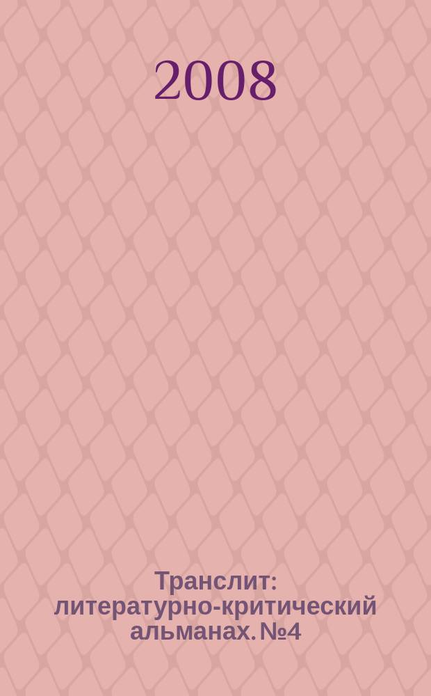 Транслит : литературно-критический альманах. № 4