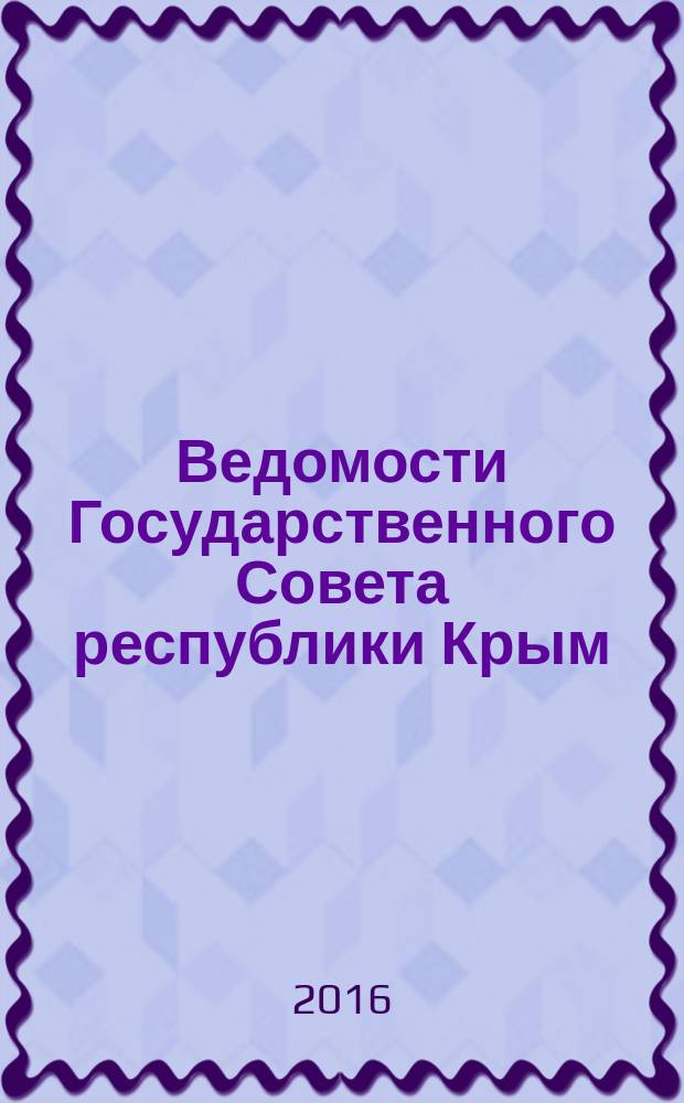 Ведомости Государственного Совета республики Крым : официальное издание Государственного совета Республики Крым. 2016, № 1
