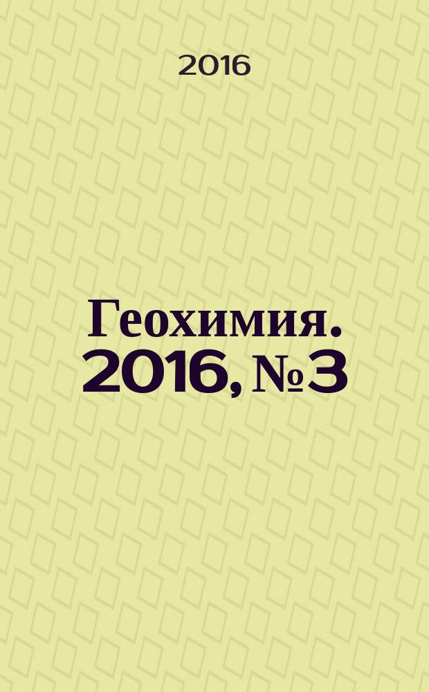 Геохимия. 2016, № 3