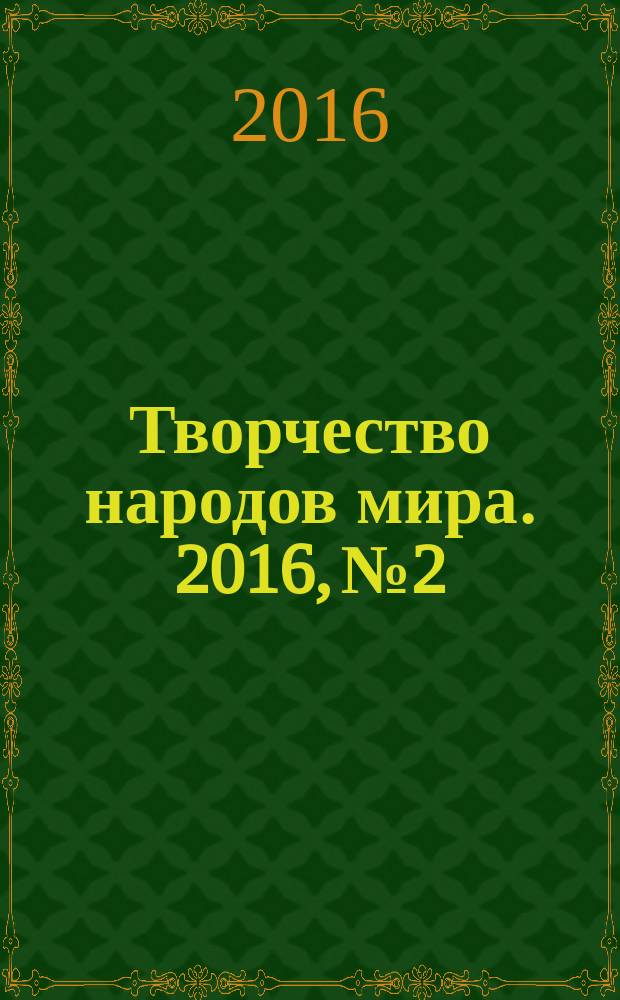 Творчество народов мира. 2016, № 2