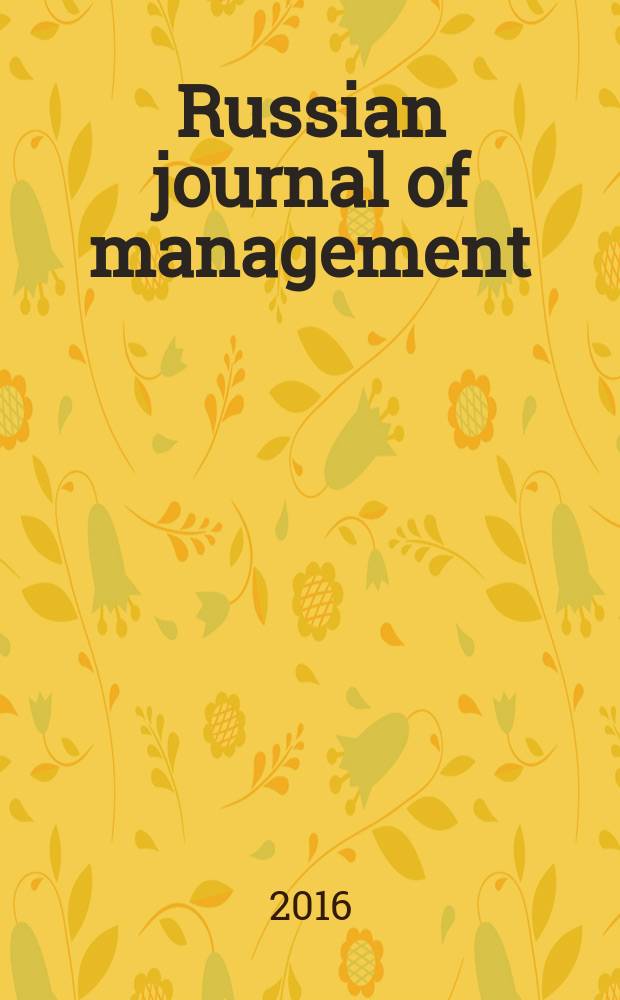 Russian journal of management : научно-практический журнал. Т. 4, вып. 1 (19)