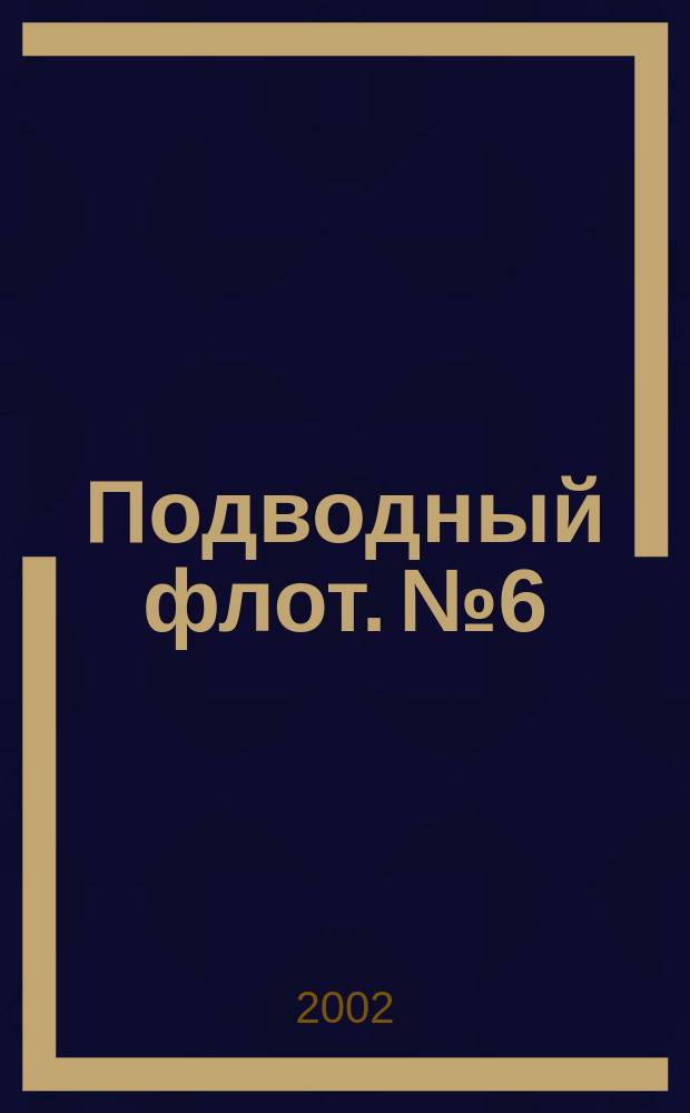 Подводный флот. № 6