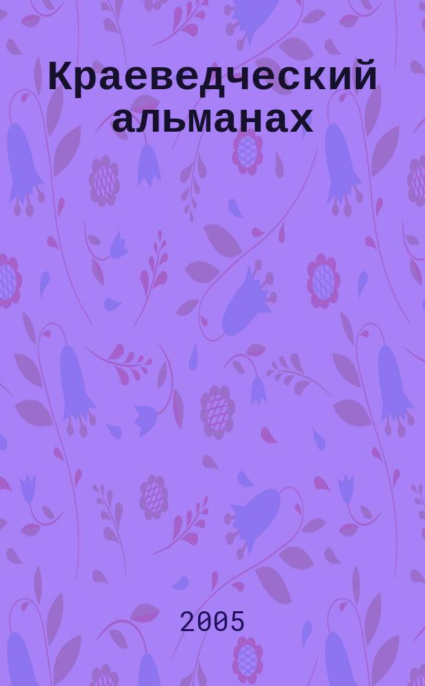 Краеведческий альманах : Науч.-образоват. и информ.-справ. изд. № 5 : Святые града Торжка