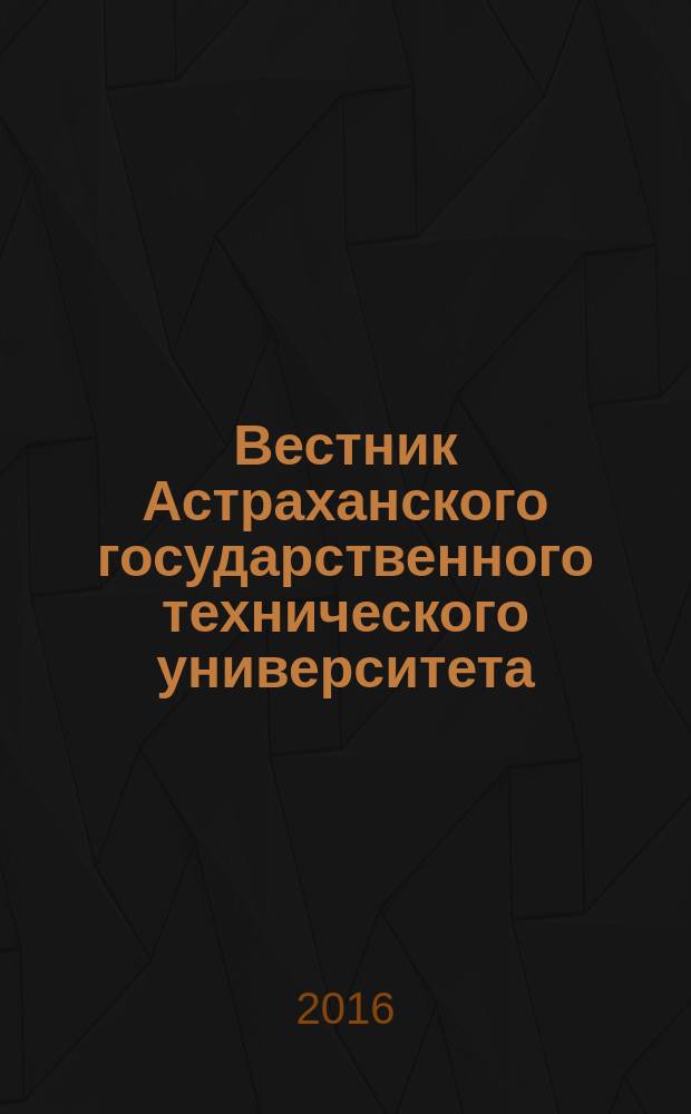 Вестник Астраханского государственного технического университета : научный журнал. 2016, № 1