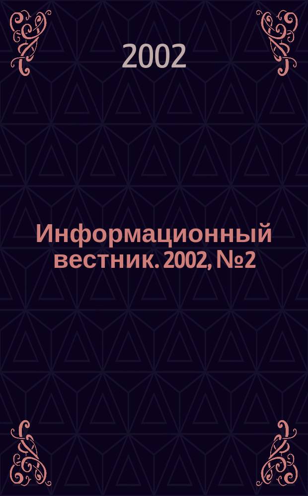 Информационный вестник. 2002, № 2 (71)