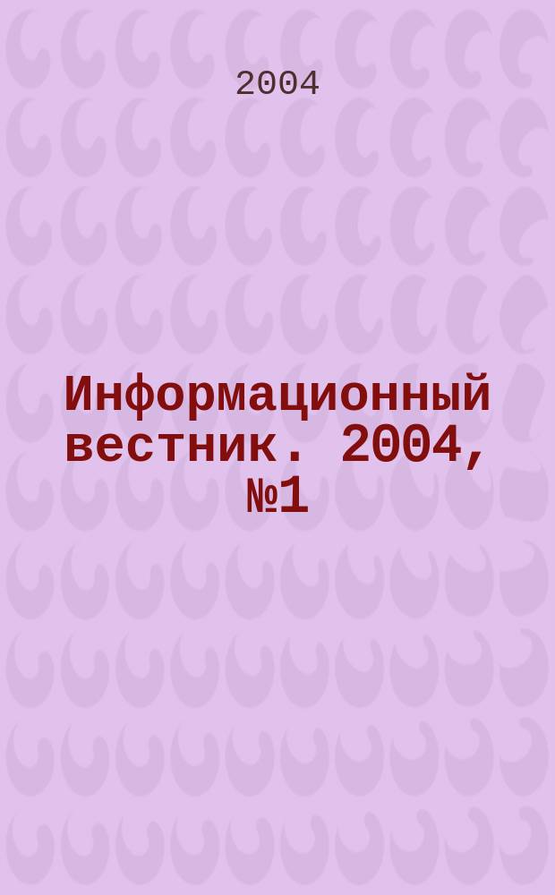 Информационный вестник. 2004, № 1 (82)