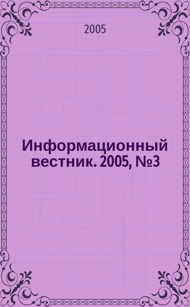 Информационный вестник. 2005, № 3 (90)
