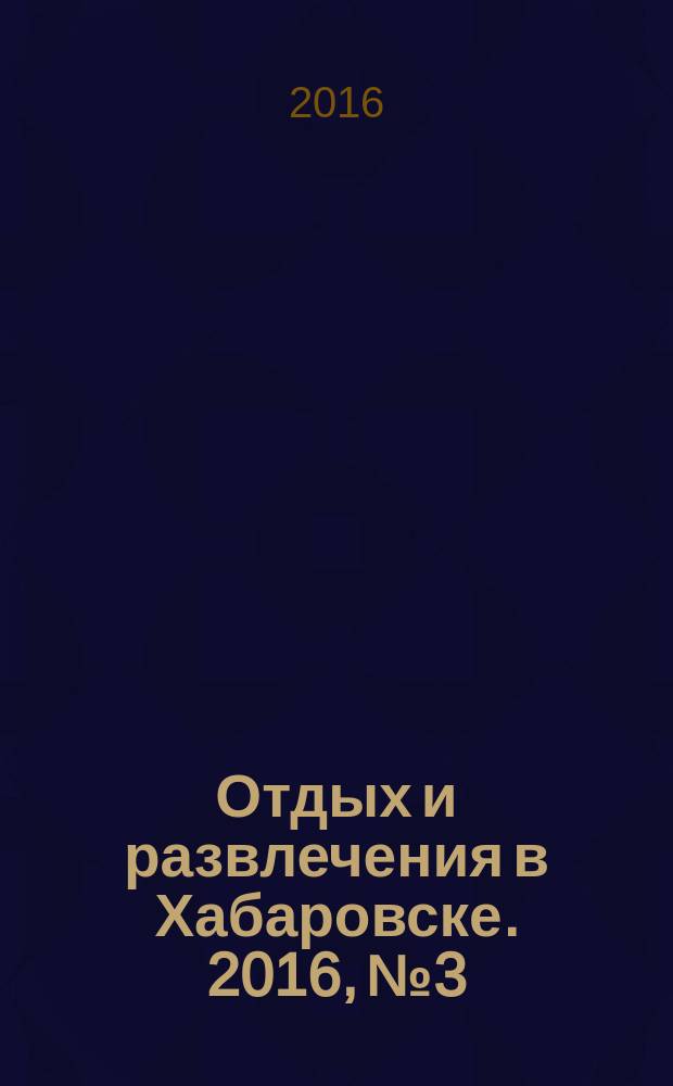 Отдых и развлечения в Хабаровске. 2016, № 3