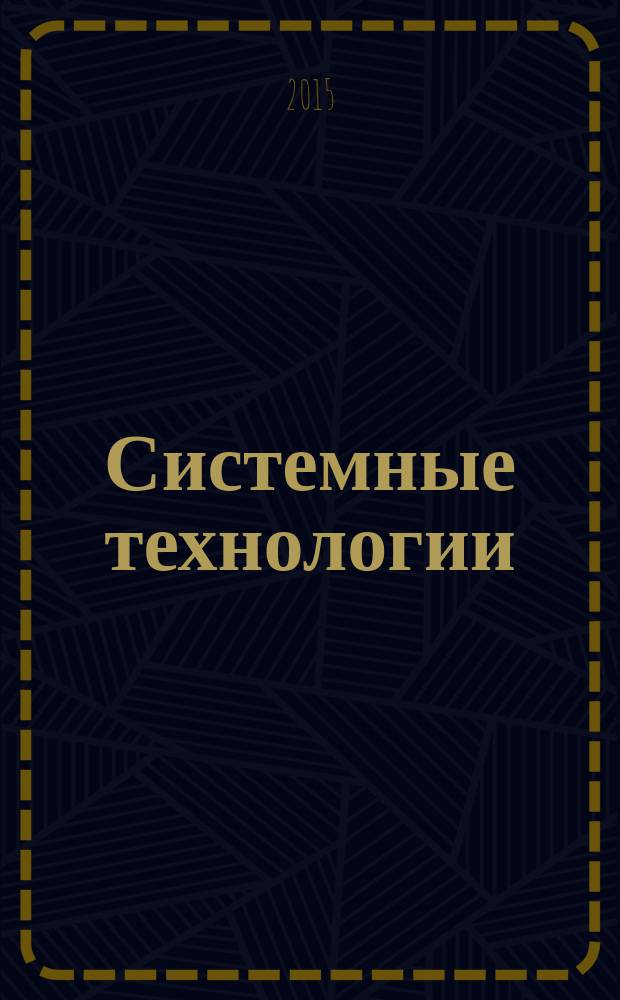 Системные технологии : научно-практический журнал. № 17