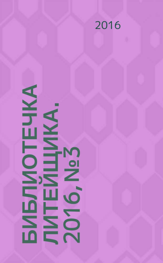 Библиотечка литейщика. 2016, № 3