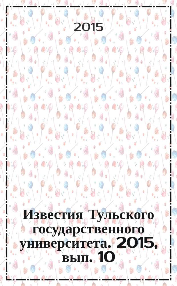 Известия Тульского государственного университета. 2015, вып. 10