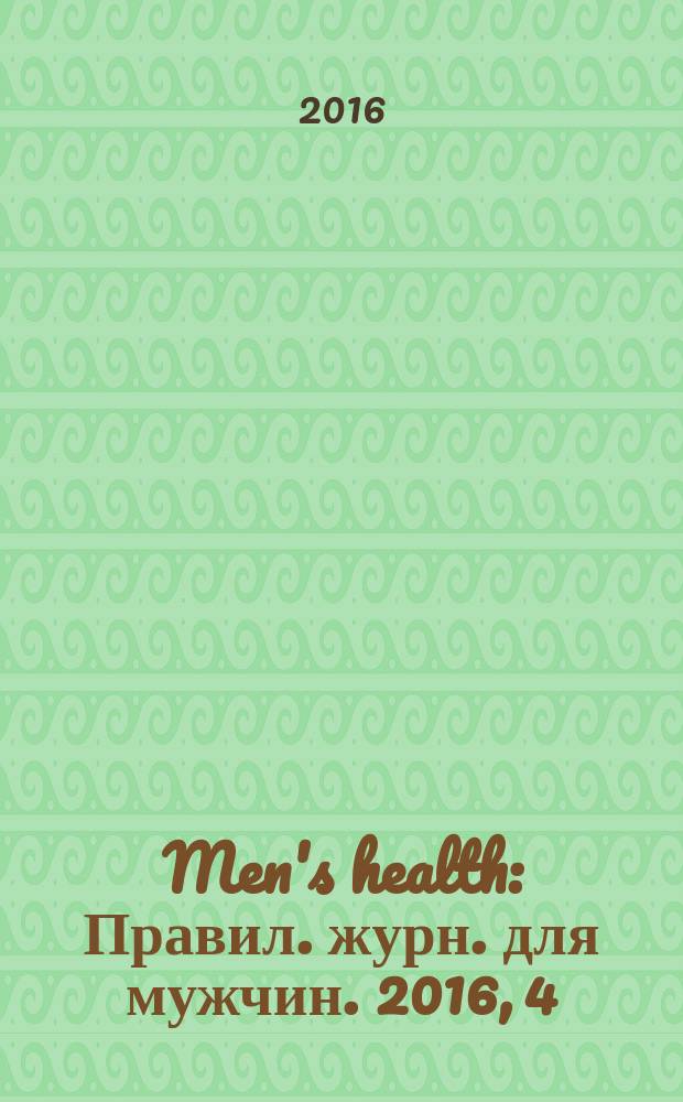 Men's health : Правил. журн. для мужчин. 2016, 4 (210)
