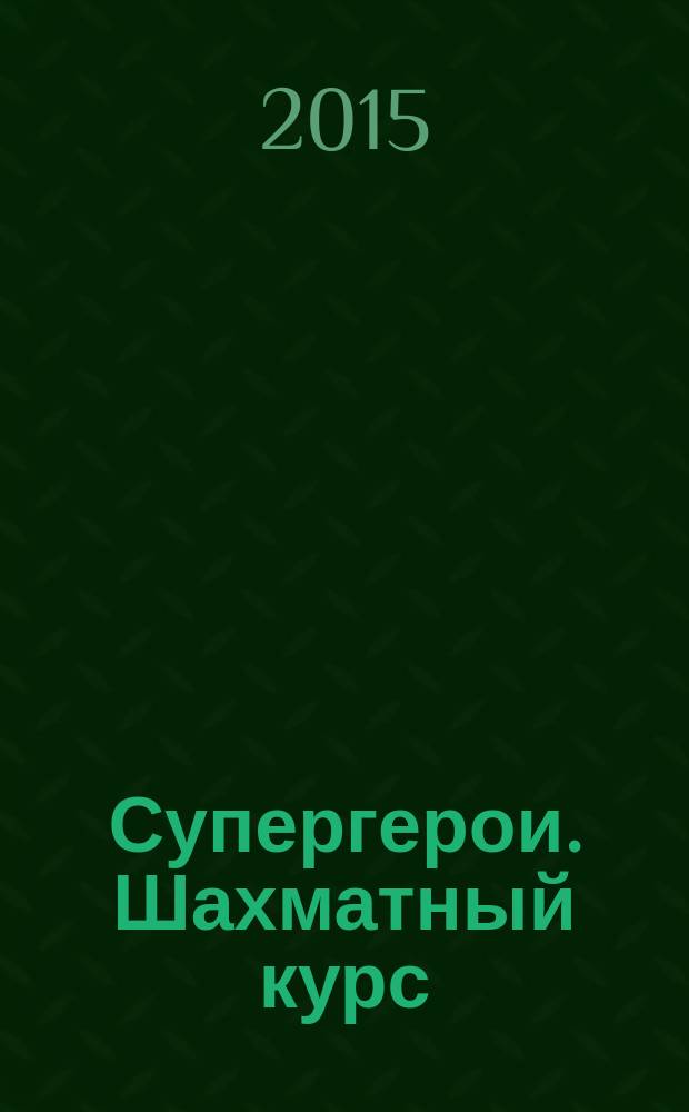 Супергерои. Шахматный курс : еженедельное издание. № 53