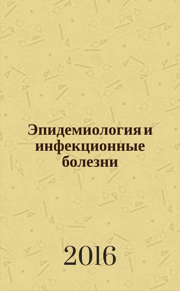 Эпидемиология и инфекционные болезни : Науч.-практ. журн. Т. 21, № 1