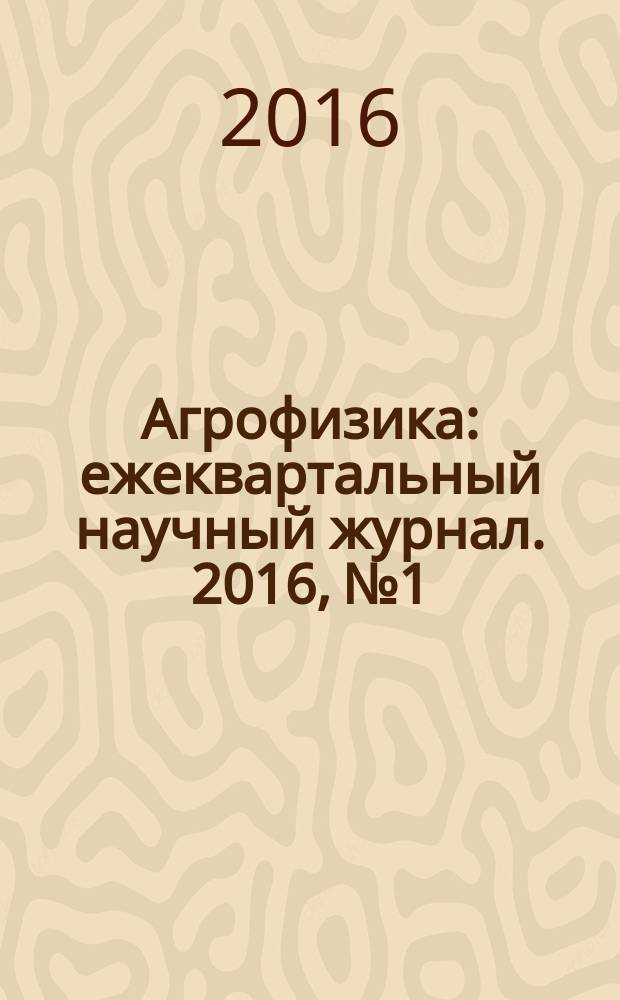 Агрофизика : ежеквартальный научный журнал. 2016, № 1
